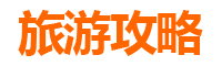 张家界桑植至潮汕自由行攻略：探索湘粤风情之旅